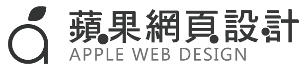 網頁設計-蘋果網頁設計公司